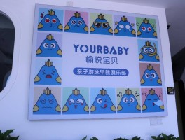 加盟愉悦宝贝游泳馆支持有哪些(加盟愉悦宝贝游泳馆支持有哪些项目)
