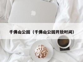 千佛山公园（千佛山公园开放时间）