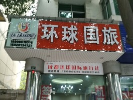 国际环球旅行(国际环球旅行社崇左三八的活动)