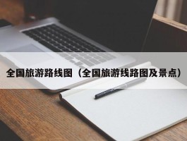 全国旅游路线图（全国旅游线路图及景点）