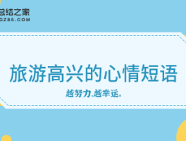 告别短暂旅行的心情短语怎么写(告别短暂旅行的心情短语怎么写句子)