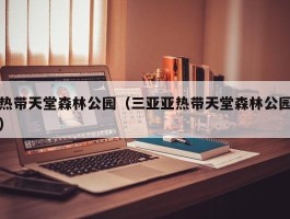 热带天堂森林公园（三亚亚热带天堂森林公园）