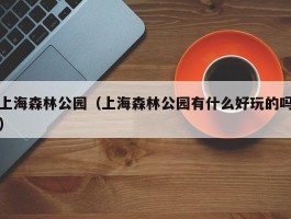 上海森林公园（上海森林公园有什么好玩的吗）