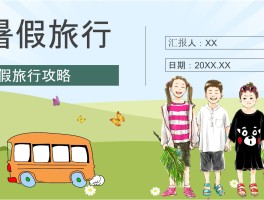 暑假的文字旅行的记录(暑假的文字旅行的记录怎么写)