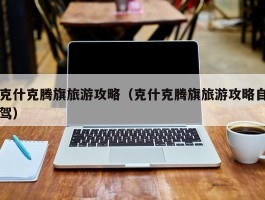 克什克腾旗旅游攻略（克什克腾旗旅游攻略自驾）