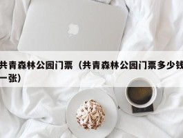 共青森林公园门票（共青森林公园门票多少钱一张）