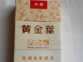 黄金叶天叶价格(黄金叶天叶价格细支)