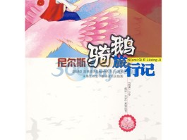 尼尔斯骑鹅旅行记见闻日记(尼尔斯骑鹅旅行记收获与感悟)