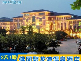 聚龙湾温泉(聚龙湾温泉酒店)