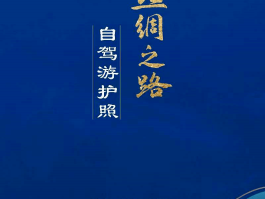 自驾车旅行护照(自驾游护照在哪里办理)