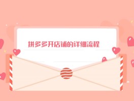 拼多多店铺有哪些规则(拼多多店铺有哪些规则呢)