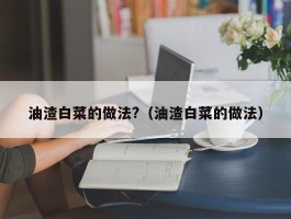 油渣白菜的做法?（油渣白菜的做法）