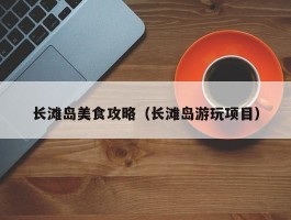 长滩岛美食攻略（长滩岛游玩项目）