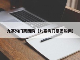 九寨沟门票团购（九寨沟门票团购网）