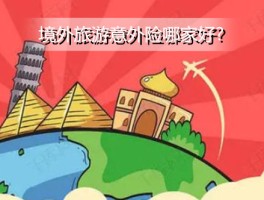 境外游报价(境外游保险哪家好)