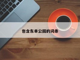 包含东单公园的词条