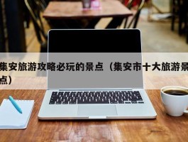 集安旅游攻略必玩的景点（集安市十大旅游景点）