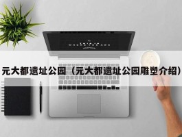 元大都遗址公园（元大都遗址公园雕塑介绍）