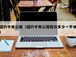 纽约中央公园（纽约中央公园房价多少一平米）