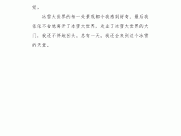 冰雪世界美景作文结尾(冰雪世界美景作文结尾怎么写)