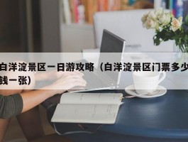 白洋淀景区一日游攻略（白洋淀景区门票多少钱一张）
