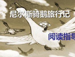 骑鹅旅行记阅读记录卡百度文库的简单介绍