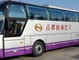 北京首都机场大巴(北京首都机场大巴最新时刻表)