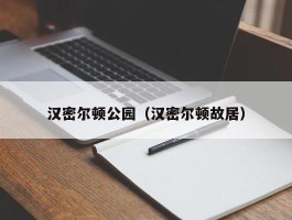 汉密尔顿公园（汉密尔顿故居）