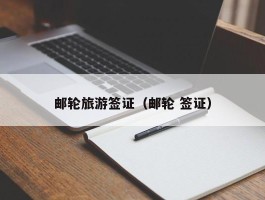 邮轮旅游签证（邮轮 签证）