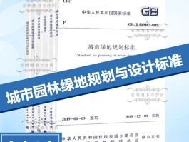 《城市绿地设计规范》(城市绿地设计规范最新版)