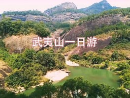 武夷山两日游(武夷山两日游攻略自由行路线)