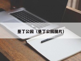 垦丁公园（垦丁公园图片）