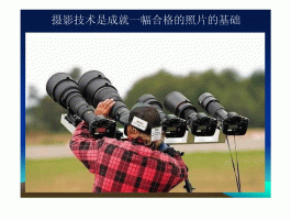 新闻摄影技巧教材(新闻摄影十三种技巧)