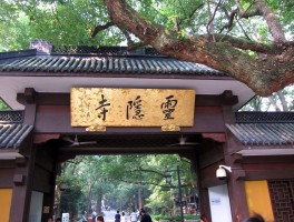 灵隐寺门票怎么预约(灵隐寺门票怎么预约电话号码)