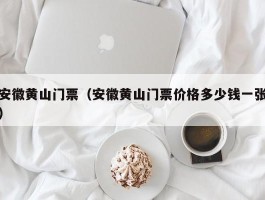 安徽黄山门票（安徽黄山门票价格多少钱一张）