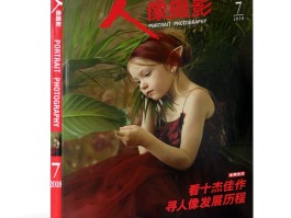 全国人像摄影十杰名单(全国人像摄影十杰名单公示)