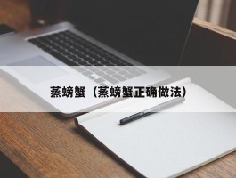 蒸螃蟹（蒸螃蟹正确做法）