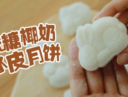 冰皮月饼的做法视频(香芋冰皮月饼的做法视频)