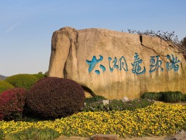 2023太湖鼋头渚旅游攻略(太湖鼋头渚风景区太湖佳绝处)