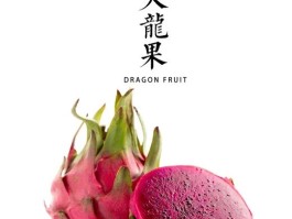 火龙果的营养成分(火龙果的营养成分和功效)