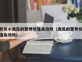 贝贝小南瓜的营养价值及功效（南瓜的营养价值及功效）