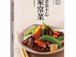 家常食谱(家常食谱大全500例)