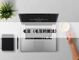 毛豆（毛豆的做法）