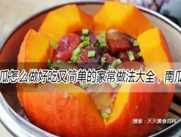 南瓜的做法大全家常(河蟹炖南瓜的做法大全家常)