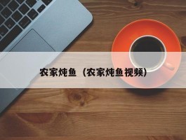 农家炖鱼（农家炖鱼视频）