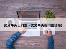 武义牛头山门票（武义牛头山门票价格）