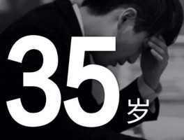 包含目前各年龄段的就业形势如何？「35岁焦虑」是否正在蔓延到更低的年龄段？青年人面临哪些就业困境？的词条