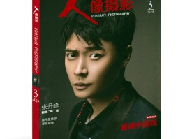 人像摄影杂志发行量(人像摄影杂志是什么级别的)