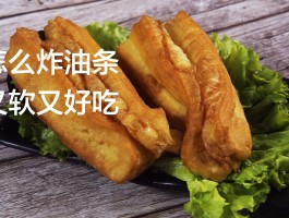 炸油条的做法(炸油条的做法和配方视频)