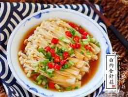 金针菇的做法大全(金针菇的做法大全凉拌菜)
